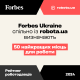 Forbes Ukraine и robota.ua определят лучших работодателей страны. Вот здесь можно заполнить анкету