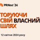 Міжнародний форум PRNext оприлюднив програму, назвав імена спікерів і ключові теми головного заходу для піарників