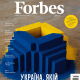 Специальный военный выпуск Forbes Украина ко Дню Независимости (август–сентябрь 2022) /Forbes