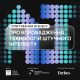 Пройдіть опитування про використання ШІ в бізнесі. Результати опублікуємо у наступному числі журналу Forbes Ukraine