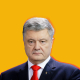 Петр Порошенко /Shutterstock