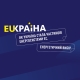 Енергетичний вибір. Як Україна стала частиною енергосистеми ЄС