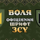 В Минкульте анонсировали запуск банка украинских шрифтов на государственном уровне