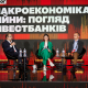 Не обойтись без повышения налогов. Как экономика пережила более двух лет большой войны и какие вызовы ее ждут. Объясняют заместитель главы НБУ и экономисты из Dragon Capital и ICU /Фото Сергей Пириев для Forbes Ukraine