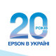 Epson в Україні /предоставлено пресс-службой