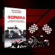 «Формула-1» цікаві факти /коллаж Анастасия Савеленко