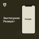 У «Резерв+» зʼявилися онлайн-відстрочки від мобілізації. Хто зможе скористатись першим