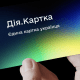 «Дія.Картка» вже доступна у застосунках «Дія» і банків-партнерів. Як отримати /пресслужба Мінцифри
