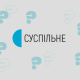 Шоу, новости или Рaywall? Медиагруппа «Суспільне» с финансированием в 1,8 млрд грн выбирает нового СЕО. Какие идеи у кандидатов /Фото инфографика Алина Кохан