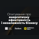 Як ваша компанія підвищує енергонезалежність та енергоефективність — опитування