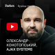 Олександр Конотопський і AJAX. Як врятувати виробництво і зростати у війну. YouTube-проєкт «Країна героїв» /Фото Forbes Україна