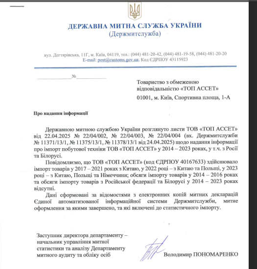 Санкції проти Поліщука. «Ельдорадо» та постачальники мережі заперечують імпорт техніки з РФ з посиланням на дані Митниці /Фото 1