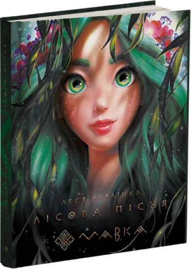Видавництво «Ранок» проілюструвало «Лісову пісню» Лесі Українки персонажами з «Мавки». Місячні продажі книги зросли приблизно в 300 разів /Фото 1