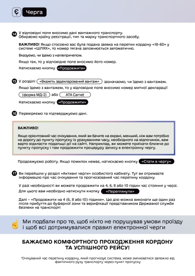 На 16 пунктах пропуска со странами Европы заработала єлектронная очередь /Фото 2