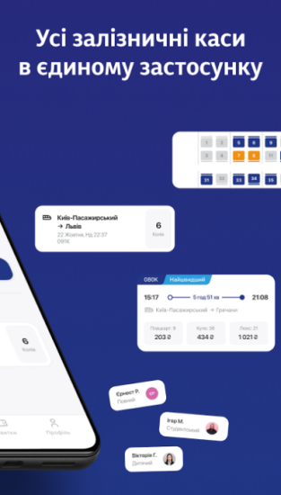 «Укрзализныця» запустила новое мобильное приложение для продажи билетов /Фото 1