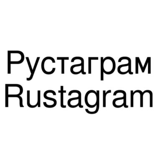 Рустаграмм, Макдак, Старбакс. Почему российские суды не признают нарушением регистрацию копий западных торговых марок /Фото 4
