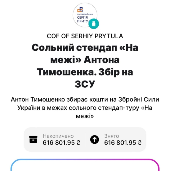 Стендапер Антон Тимошенко в межах туру зібрав 4,6 млн грн на потреби Сил оборони /Фото 1