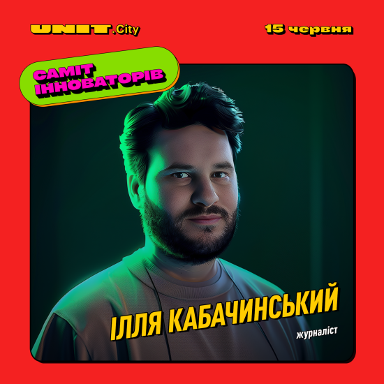 Саміт Інноваторів. Дивись, що робиться