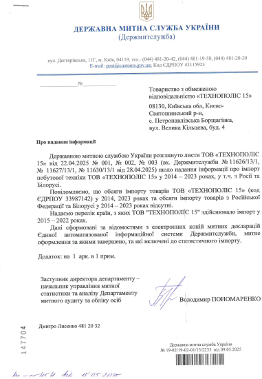 Санкції проти Поліщука. «Ельдорадо» та постачальники мережі заперечують імпорт техніки з РФ з посиланням на дані Митниці /Фото 3